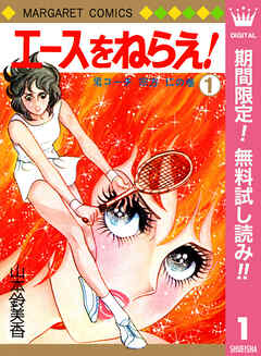 【期間限定　無料お試し版】エースをねらえ！