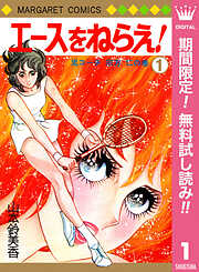 【期間限定　無料お試し版】エースをねらえ！ 1
