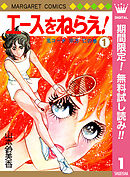 【期間限定　無料お試し版】エースをねらえ！