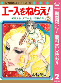 【期間限定　無料お試し版】エースをねらえ！