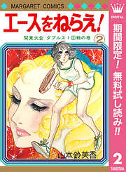 【期間限定　無料お試し版】エースをねらえ！