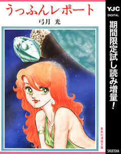 【期間限定　試し読み増量版】うっふんレポート