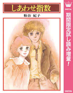 【期間限定　試し読み増量版】しあわせ指数