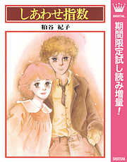 【期間限定　試し読み増量版】しあわせ指数