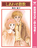 【期間限定　試し読み増量版】しあわせ指数