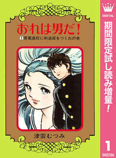 【期間限定　試し読み増量版】おれは男だ！