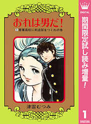 【期間限定　試し読み増量版】おれは男だ！ 1