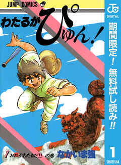 【期間限定　無料お試し版】わたるがぴゅん！