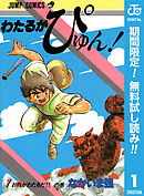 【期間限定　無料お試し版】わたるがぴゅん！