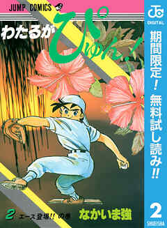 【期間限定　無料お試し版】わたるがぴゅん！