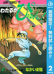 【期間限定　無料お試し版】わたるがぴゅん！