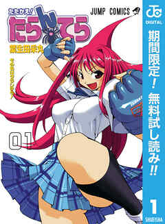 【期間限定　無料お試し版】たたかえ！たらんてら 1