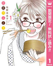 【期間限定　無料お試し版】日日（にちにち）べんとう 1