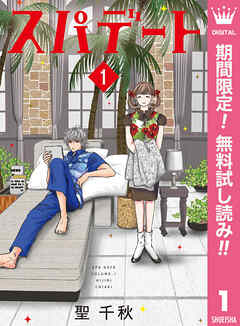 【期間限定　無料お試し版】スパデート 1