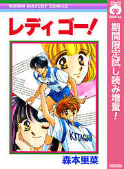 【期間限定　試し読み増量版】レディ ゴー！