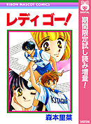 【期間限定　試し読み増量版】レディ ゴー！