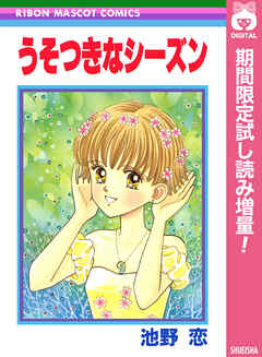 【期間限定　試し読み増量版】うそつきなシーズン