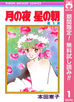 【期間限定　無料お試し版】月の夜 星の朝