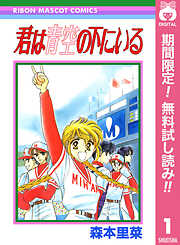 【期間限定　無料お試し版】君は青空の下にいる 1