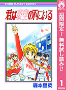 【期間限定　無料お試し版】君は青空の下にいる