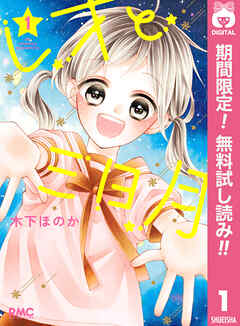 【期間限定　無料お試し版】レオと三日月