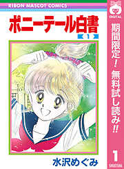 【期間限定　無料お試し版】ポニーテール白書 1