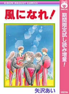 【期間限定　試し読み増量版】風になれ！