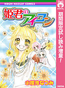 【期間限定　試し読み増量版】姫君のアイコン