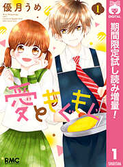 【期間限定　試し読み増量版】愛ともぐもぐ 1