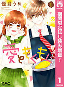 【期間限定　試し読み増量版】愛ともぐもぐ
