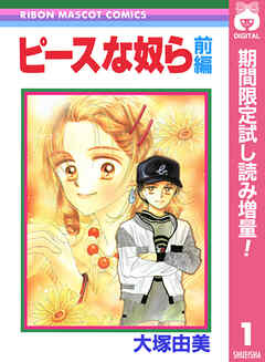 【期間限定　試し読み増量版】ピースな奴ら