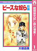 【期間限定　試し読み増量版】ピースな奴ら