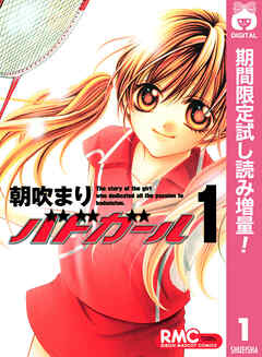 【期間限定　試し読み増量版】バドガール