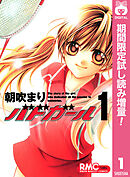 【期間限定　試し読み増量版】バドガール