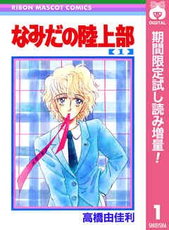 【期間限定　試し読み増量版】なみだの陸上部