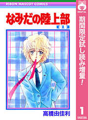 【期間限定　試し読み増量版】なみだの陸上部 1