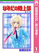 【期間限定　試し読み増量版】なみだの陸上部