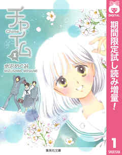 【期間限定　試し読み増量版】チャイム