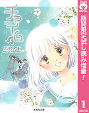 【期間限定　試し読み増量版】チャイム 1