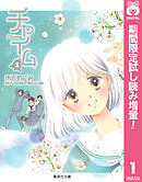 【期間限定　試し読み増量版】チャイム