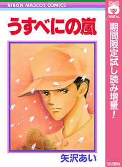 【期間限定　試し読み増量版】うすべにの嵐