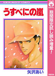 【期間限定　試し読み増量版】うすべにの嵐