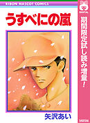 【期間限定　試し読み増量版】うすべにの嵐