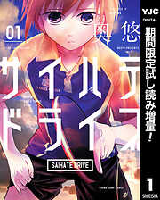 【期間限定　試し読み増量版】サイハテドライブ 1