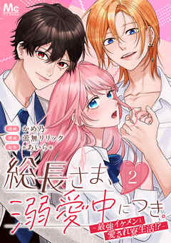 【期間限定　無料お試し版】総長さま、溺愛中につき。～最強イケメンと愛され寮生活!?～ 分冊版 2