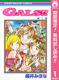 【期間限定　無料お試し版】GALS!! 1