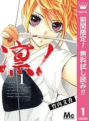 【期間限定　無料お試し版】凛！ 1