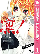 【期間限定　無料お試し版】凛！