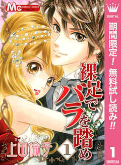 【期間限定　無料お試し版】裸足でバラを踏め 1