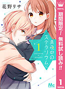 【期間限定　無料お試し版】真夜中のステラリウム